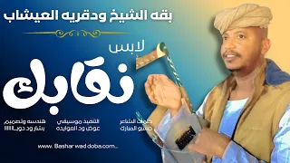 جديد 2026 الفنان بقه الشيخ ود قريه العيشاب لابس نغابك 