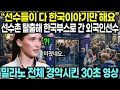 Lagu “선수들이 다 한국이야기만 해요” 선수촌 탈출해 한국부스로 간 외국인선수 // 밀라노 전체 경악시킨 30초 영상