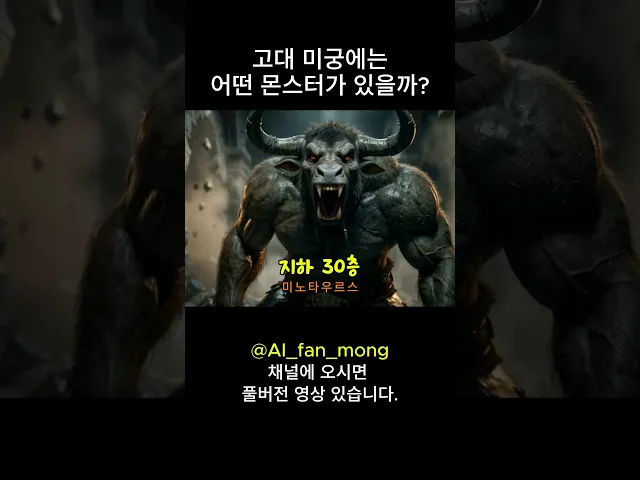 고대 미궁엔 어떤 몬스터가 있을까?