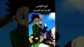 اغنية القناص القديمة VS الجديدة 