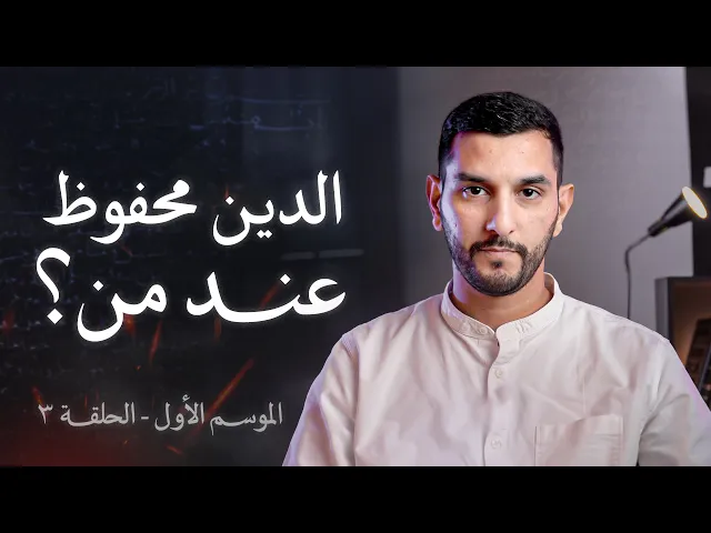 ⁣ضاع الدين بعد النبي (ص)؟! | فيتبعون أحسنه