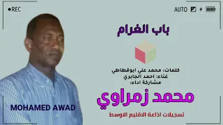 محمد زمراوي   باب الغرام دندنها
