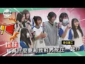 『一起上學吧』姐妹，妳為什麼要和我前男友在一起？？｜南投 草屯商工