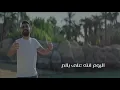 اليوم انت ع عبالي & قصي حاتم (حصريا) 2020