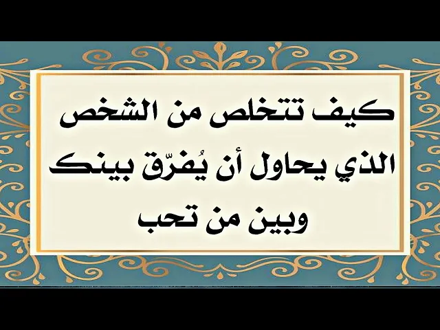 ⁣الشخص الذي يحاول أن يفرق بينك وبين من تحب كيف تتخلص منه سريعا. الضامن النبي صلى الله عليه وآله