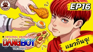 🌈 EP16 | แมวแดงกับเมนูสุดฟิน! & เมื่อบอยต้องเข้าครัว (จะปังหรือจะพัง!) #DangBoyTheSeries | Eng Sub