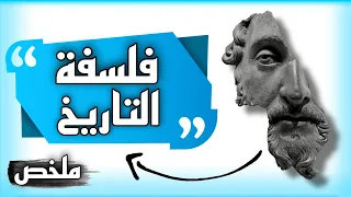 فلسفة التاريخ دندنها
