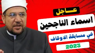 اسماء الناجحين في مسابقة الاوقاف 