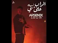 Arsenik|el rap 3la *ippy | ارسينك |الراب على *بي