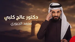 محمد الجبوري     دكتور عالج كلبي   حصريا                              دندنها