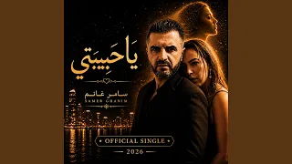 يا حبيبتي دندنها