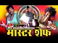 Download Lagu MASTER CHEF CHHATTISHGHAR || CG COMEDY ||By Amlesh Nagesh \u0026 CG ki VINES