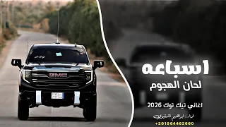 العز فينا ما يغيب   اسباعه لحان الهجوم    اغاني ترند تيك توك          ابراهيم اشتيوي     دندنها