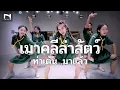 Lagu เมาคลีล่าสัตว์ 🦊 #ท่าเต้นมาแล้ว 🐯 แดนซ์มันส์ๆ วัยใสเบาๆ เมาคลีล่าสัตว์แดนซ์ (TikTok) กันต์ DBZRemix