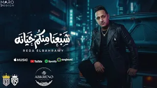 رضا البحراوي جديد   شبعنا منكم خيانه   ميني اللبوم                                         دندنها