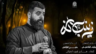 زينب انه الرادود مجتبى الكعبي الذاكر حسن الشامي مضيف صاحب الزمان عج 