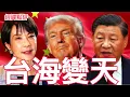 Lagu 【經緯點評】快訊 ! 台灣被點名時日本高市早苗正推高台海戰爭機率 ? David’s Show 2025/11/26
