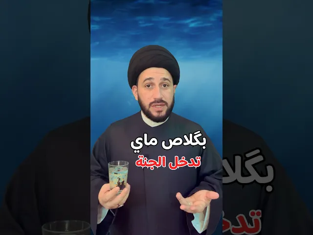 ⁣بگلاص ماي تدخل الجنة