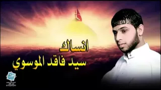 سيد فاقد انساك 