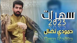 الترند الجديد ليلة رايد من عمري حمودي نضال حوكتيل فد شي 2023 العازف صفاء السوري قمبلة الموسم 