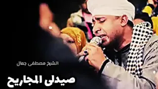 صيدلى المجاريح الشيخ مصطفى جمال  صيدلى المجاريح الشيخ مصطفى جمال