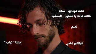 تحت هودجها   سكابا يا دموع العين   هالله هالله يا جملون   نعيم فوعاني                        دندنها