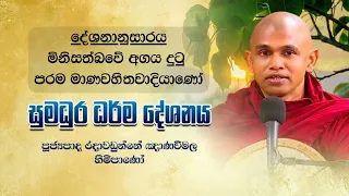 මිනිසත් බවේ අගය දුටු පරම මානව හිතවාදියාණෝ - පූජ්‍යපාද රදාවඩුන්නේ ඤාණවිමල ස්වාමින් වහන්සේ