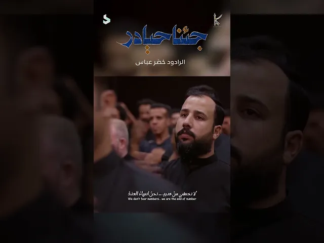 ⁣جئنا حيادر / نصرة المظلوم / الرادود خضر عباس