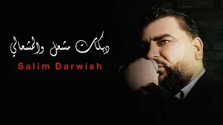 سليم درويش   دبكات مشعل والمشعالي        دندنها