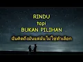 Download Lagu Lirik lagu RINDU TAPI BUKAN PILIHAN - Adelique - Lagu viral tiktok 2025