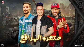 مزمار متعدد المدافع الاصول ملهاش غير باب احمد سمير حميده شئلشه البراند محمد عبسلام 2024 