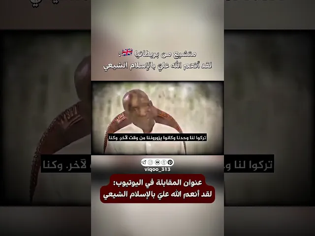 ⁣متشيع من بريطانيا🇬🇧: لقد انعم الله علي بالاسلام الشيعي | #ايزدشناس #اكسبلور #shia #shiavssuni