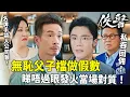 Download Lagu 俠醫｜鄭子誠父子檔貪污大揭秘！買名牌手袋都入公司數，陳豪睇唔過眼發火當場對質！｜陳豪｜張曦雯｜劉佩玥｜馬貫東｜丁子朗｜譚凱琪｜2025港劇精華｜TVB 劇集