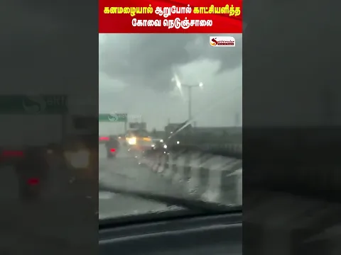 கனமழையால் ஆறாக மாறிய கோவை நெடுஞ்சாலை! வாகன ஓட்டிகள் அவதி!