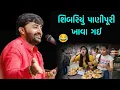 Lagu પાણીપુરી | Devayat Khavad | Subariyu Panipuri Khava Gai | Comedy