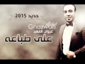 غزوان الفهد على طباعه (النسخة الاصلية).mp4