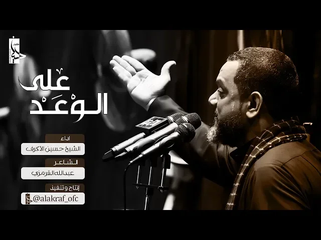 على الوعد | الشيخ حسين الأكرف