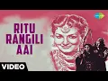 Lagu Ritu Rangili Aai | Full Music Video | Mirza Sahiban | Shamshad Begum | Noor Jehan | Trilok Kapoor |