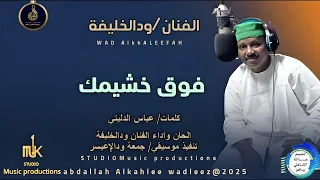 الفنان ودالخليفة اغنية فوق خشيمك New 2025 