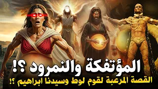 قصة سيدنا ابراهيم ولوط مع المؤتفكة واهل قرية سدوم اصحاب اول علاقة محرمة بين الرجال فى التاريخ ؟!