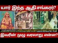 Lagu 8th Century Aadhi Sankarar Full History in Tamil | The Story of Adi Shankara |Advaitham