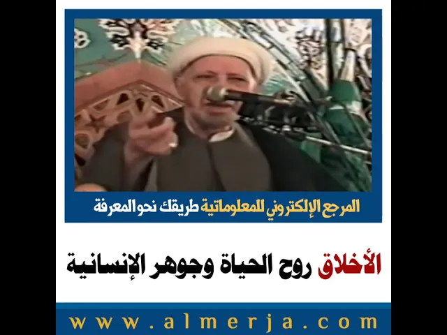 ⁣الشيخ احمد الوائلي : الأخلاق روح الحياة وجوهر الإنسانية