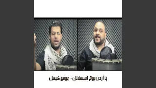 أغنية يا أردن يوم استقلالك 