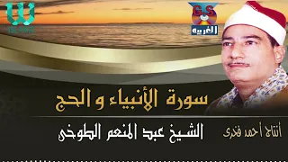 الشيخ عبدالمنعم الطوخي سورة الأنبياء و الحج AlShaikh AbdElMenem ElToukhy AlAnbeyaa W AlHeg 