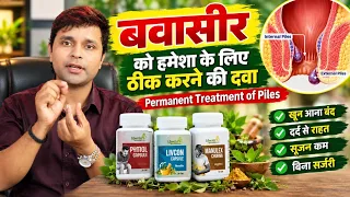 बवासीर को हमेशा के लिए ठीक करने वाली दवा | Permanent treatment of Piles | Best Medicine for Piles