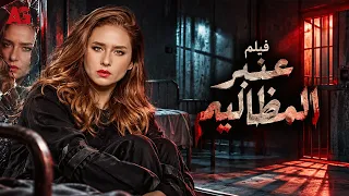 فيلم عنبر المظاليم | مريضة نفسية ولا قاتلة؟ كواليس لغز مستشفى العباسية (ساعة وثلث كاملة HD) 🎬🔥