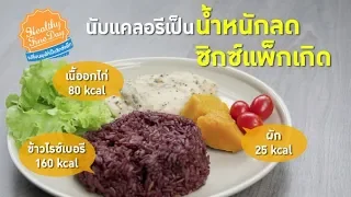 แคลอรี่คืออะไร และมีความสำคัญอย่างไรต่อการควบคุมน้ำหนัก