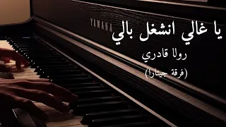 موسيقى عزف بيانو يا غالي رولا قادري فرقة جيتارا Ya Ghali Rola Kadri Guitara Band Piano 