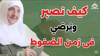 كيف نصبر ونرضى فى زمن الضغوط محاضرة تغيير حياتك للدكتورة د هيفاء يونس 