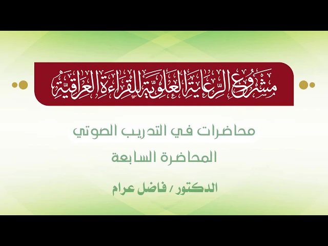 ⁣محاضرات في التدريب الصوتي || الدكتور فاضل عرام || المحاضرة السابعة